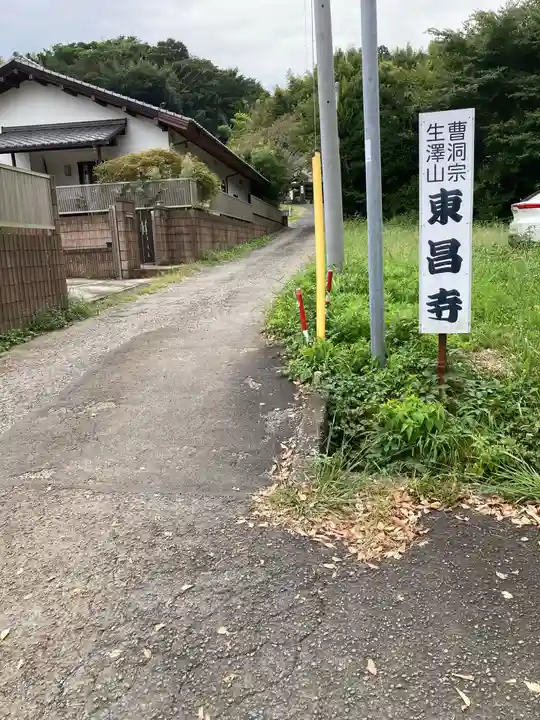 東昌寺(神奈川県)