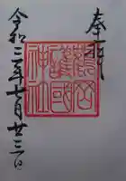 鶴岡護国神社(山形県)