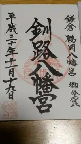 釧路八幡宮の御朱印