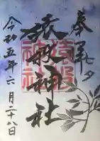 猿投神社の御朱印