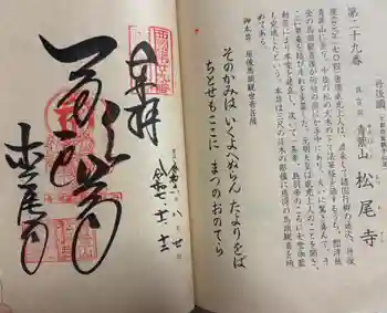 松尾寺の御朱印 2025年11月