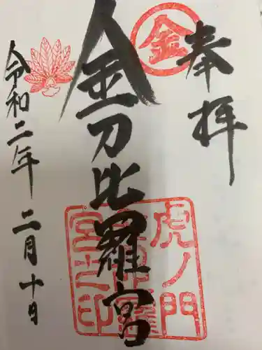 虎ノ門金刀比羅宮の御朱印