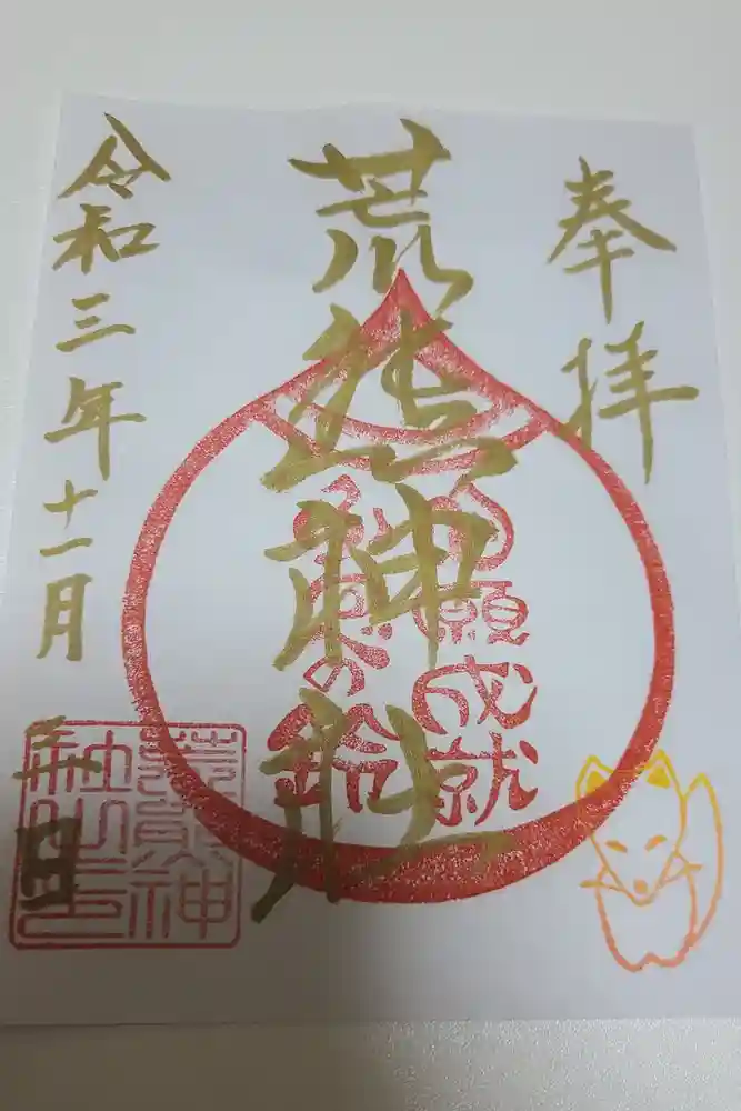荒熊神社の御朱印