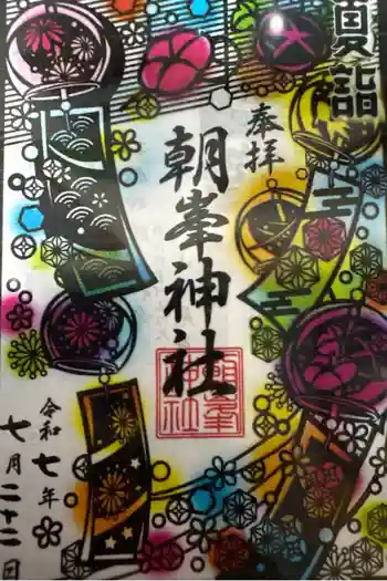 朝峯神社の御朱印 2025年07月