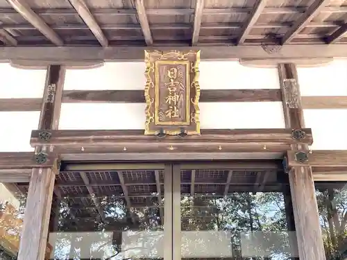 日吉神社(滋賀県)