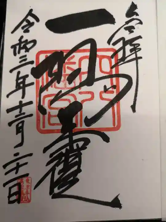 穴八幡宮の御朱印