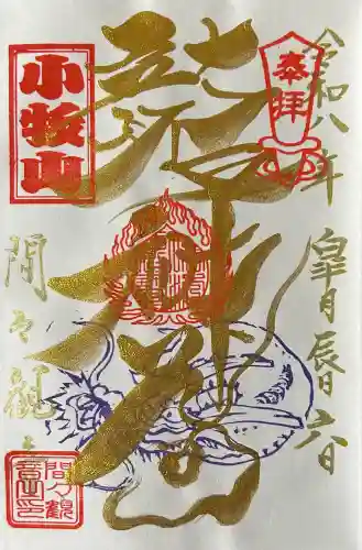 間々観音（龍音寺）の御朱印