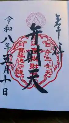 江島神社の御朱印