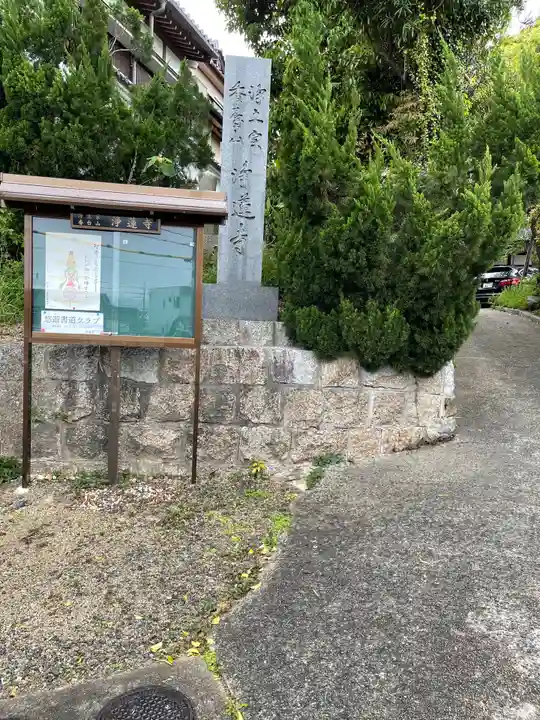 浄蓮寺のその他建物