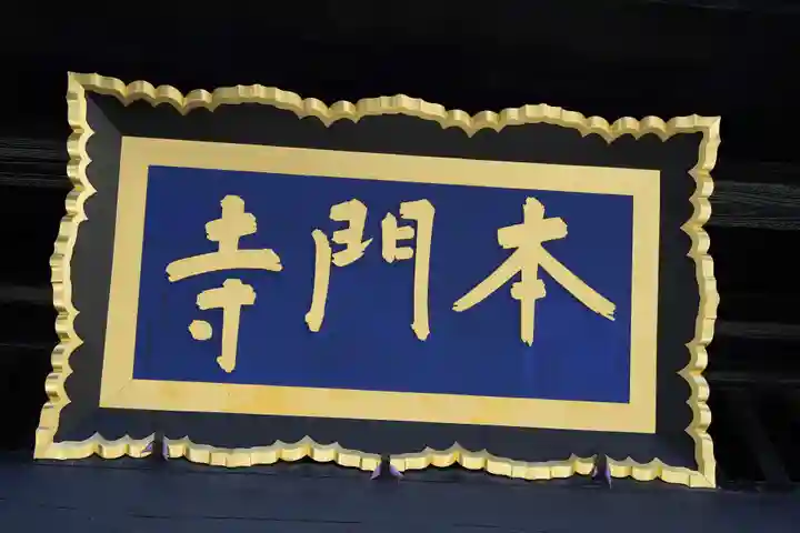 池上本門寺のその他建物