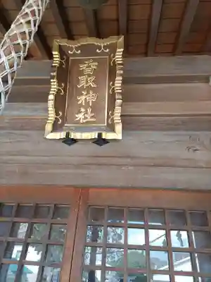 香取神社(埼玉県)