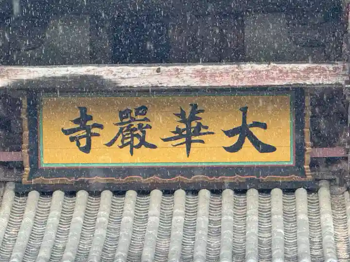 東大寺の{uncategorized: "未分類", other: "その他", undefined: "問題あり", building: "その他建物", grave: "お墓", sacred_gate: "鳥居", guardian: "狛犬", statue: "像", buddha: "仏像", history: "歴史", nature: "自然", garden: "庭園", animal: "動物", pagoda: "塔", temizu: "手水舎", mountain_gate: "山門・神門", sanctuary: "本殿・本堂", subordinate: "末社・摂社", art: "芸術", scenery: "景色", jizo: "地蔵", ema: "絵馬", goshuin: "御朱印", omikuji: "おみくじ", items: "授与品その他", amulet: "お守り", goshuincho: "御朱印帳", eats: "食事", festival: "お祭り", votive_dance: "神楽", shichigosan: "七五三参", wedding: "結婚式", experience: "体験その他", initially: "初詣", around: "周辺", anti_infection: "感染症対策"}