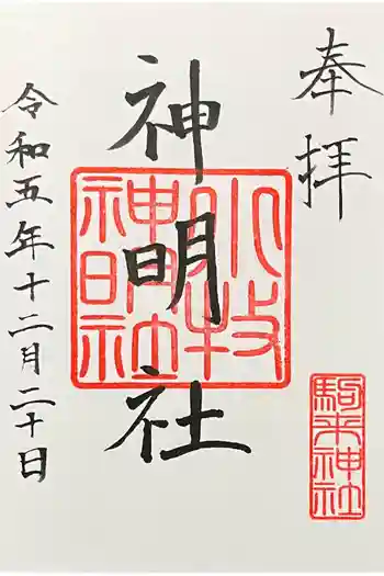 神明社(小牧神明社)の御朱印 2023年12月
