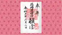 北海道神宮頓宮の御朱印