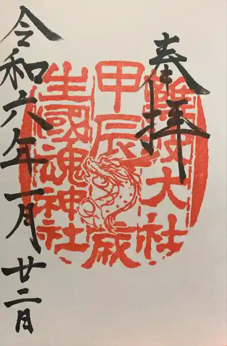 難波大社　生國魂神社の御朱印