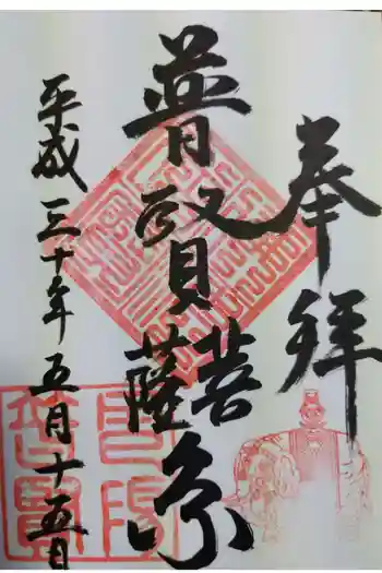 普賢寺の御朱印 2018年05月