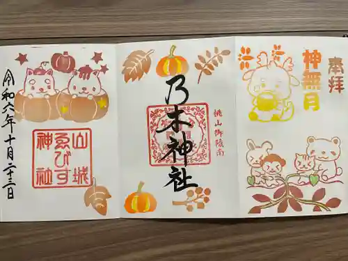 京都乃木神社の御朱印