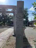 三ノ宮神社(京都府)