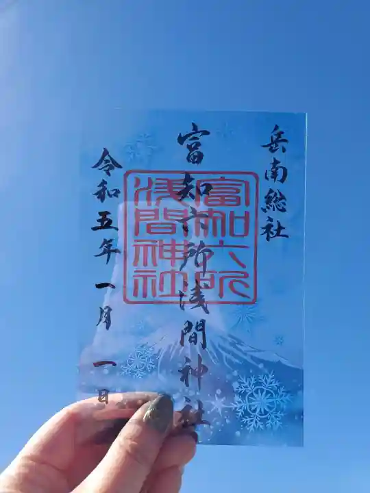 富知六所浅間神社の御朱印