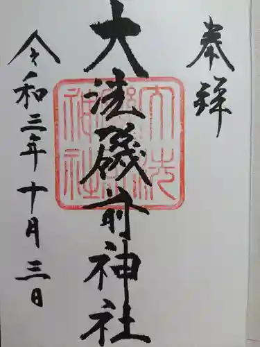 大洗磯前神社の御朱印