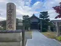 本勝寺(福井県)