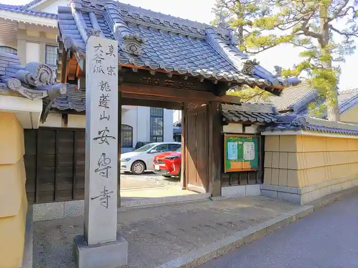 安専寺の山門・神門