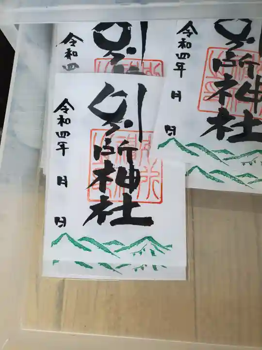 別所神社の御朱印