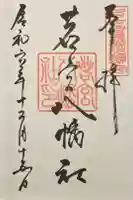 若宮八幡社の御朱印