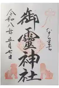 御霊神社の御朱印