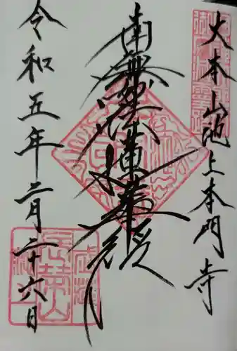 池上本門寺の御朱印