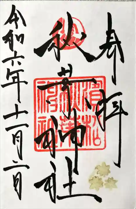 浜松秋葉神社(静岡県)