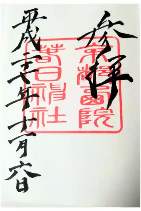 西院春日神社の御朱印