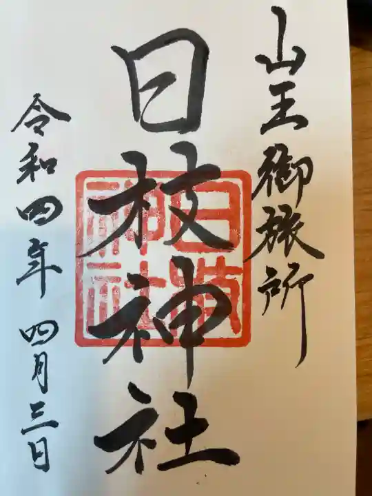 日本橋日枝神社の御朱印