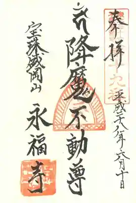 永福寺の御朱印