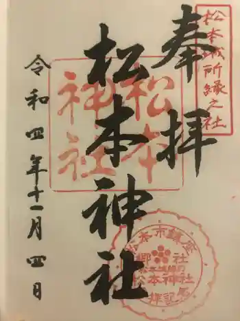 松本神社の御朱印 2022年11月