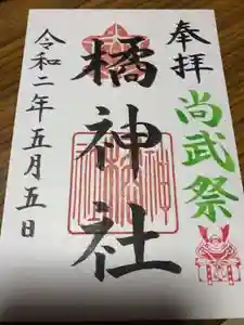 橘神社の御朱印 2020年05月01日(金)〜(2020年05月01日(金) 13時15分58秒投稿)