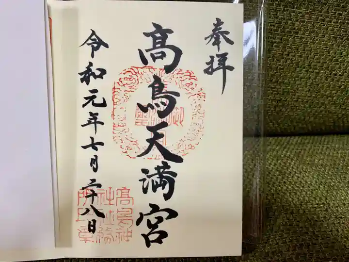 高鳥天満宮の御朱印