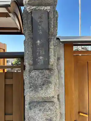 妙清寺(東京都)