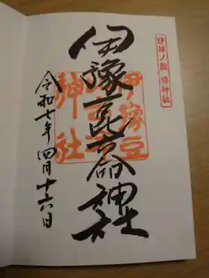 伊豫豆比古命神社の御朱印