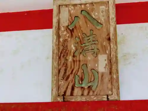 日輪寺のその他建物