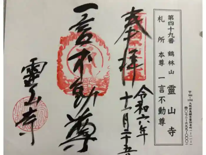 靈山寺（霊山寺）の御朱印