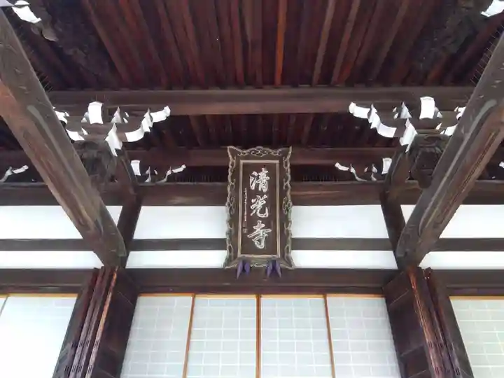 清光寺(三重県)