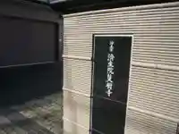 済生院(東京都)