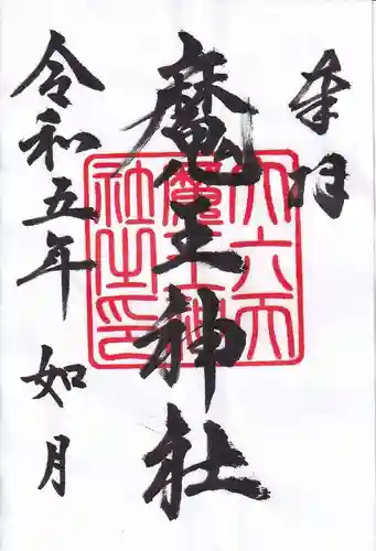 大六天麻王神社の御朱印