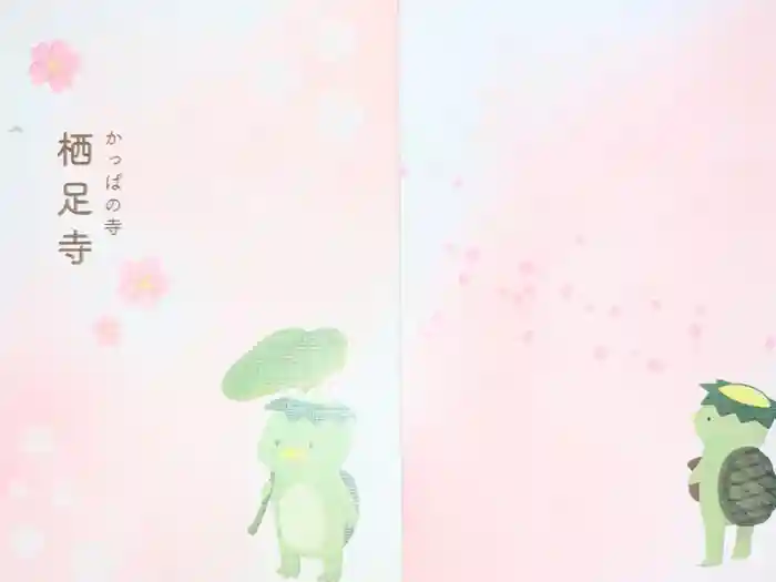 かっぱの寺 栖足寺の御朱印帳