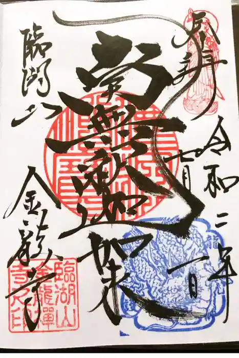 金龍寺の御朱印