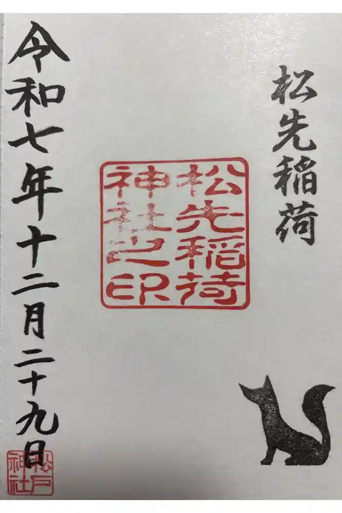 松先稲荷神社の御朱印