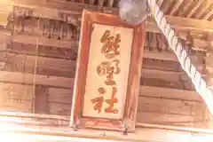 熊野神社(宮城県)