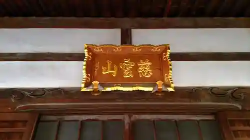 浄通院の本殿・本堂