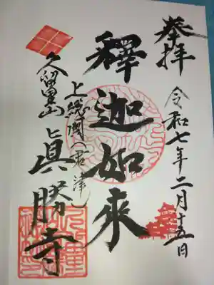 真勝寺(千葉県)